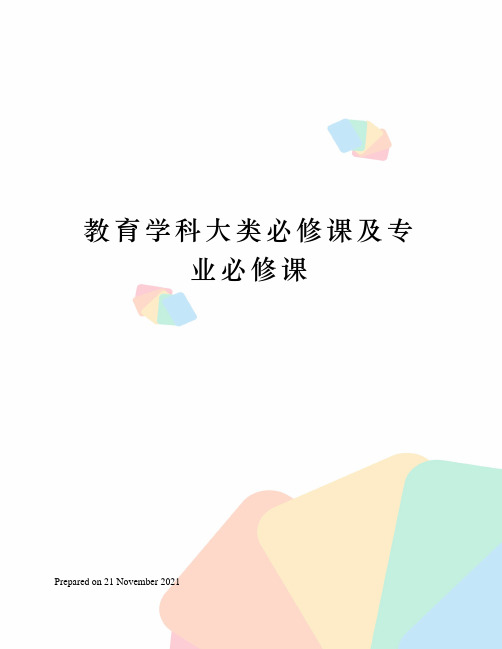 教育学科大类必修课及专业必修课