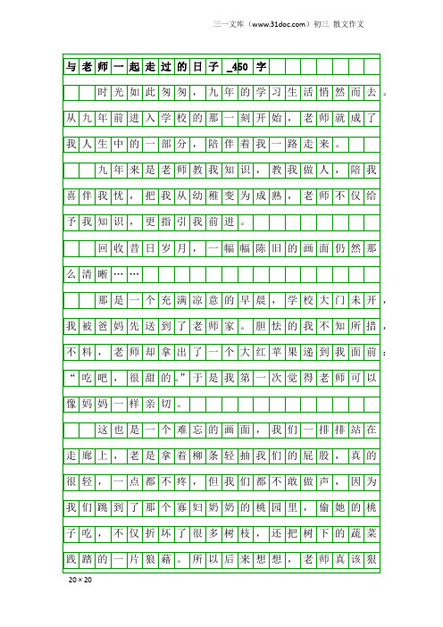 初三散文作文：与老师一起走过的日子_450字