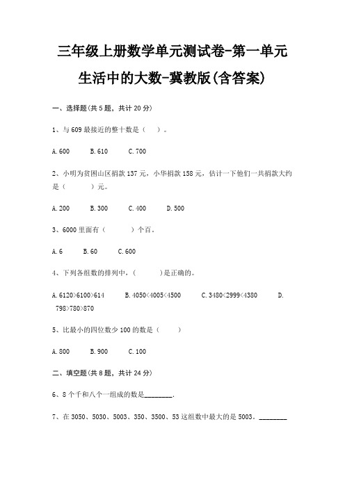 冀教版三年级上册数学单元测试卷第一单元 生活中的大数(含答案)