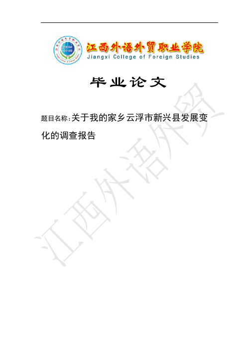 关于我的家乡云浮市新兴县发展变化的调查报告毕业论文1 精品