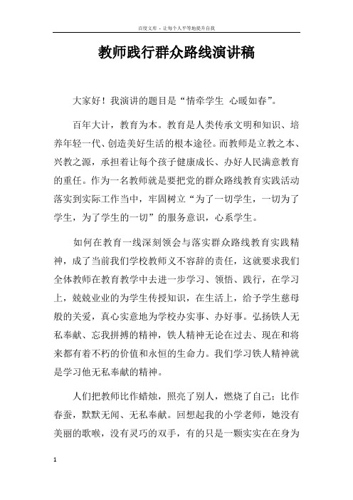 教师践行群众路线演讲稿doc