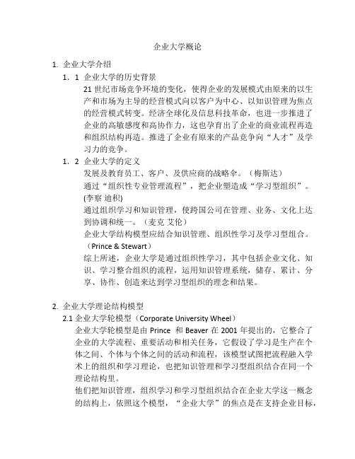 企业大学概论