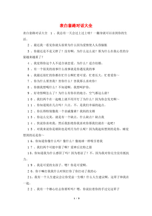 表白套路对话大全