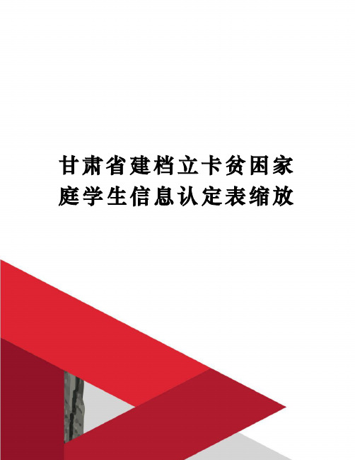 甘肃省建档立卡贫困家庭学生信息认定表缩放精修订