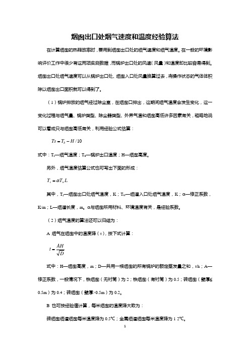 烟囱出口处烟气速度和温度经验算法