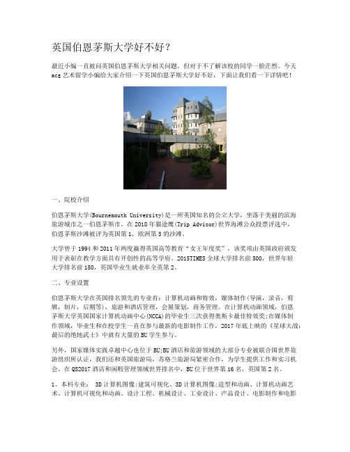 英国伯恩茅斯大学好不好？