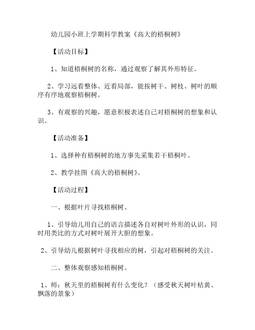 小班上学期科学高大的梧桐树教案