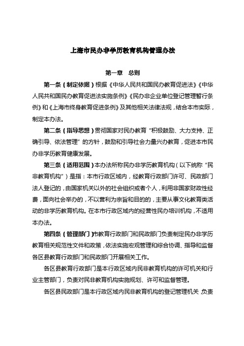 上海民办非学历教育机构管理办法
