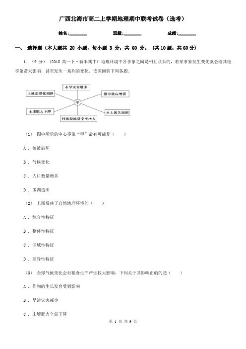 广西北海市高二上学期地理期中联考试卷(选考)