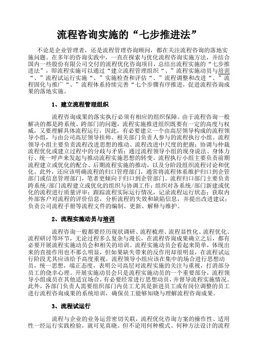 流程咨询实施的“七步推进法”