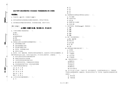 2019年护士职业资格考试《专业实务》考前检测试卷D卷 含答案