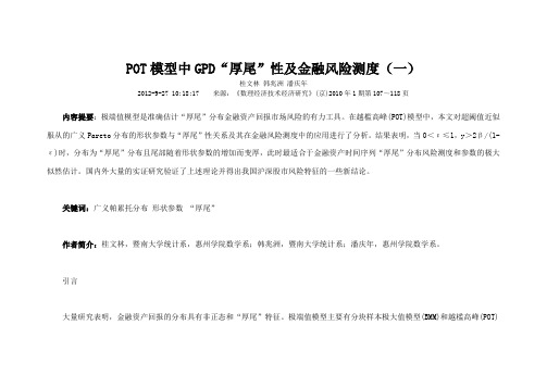POT模型中GPD厚尾性及金融风险测度一