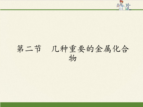 人教版高中化学必修一课件-3.2几种重要的金属化合物