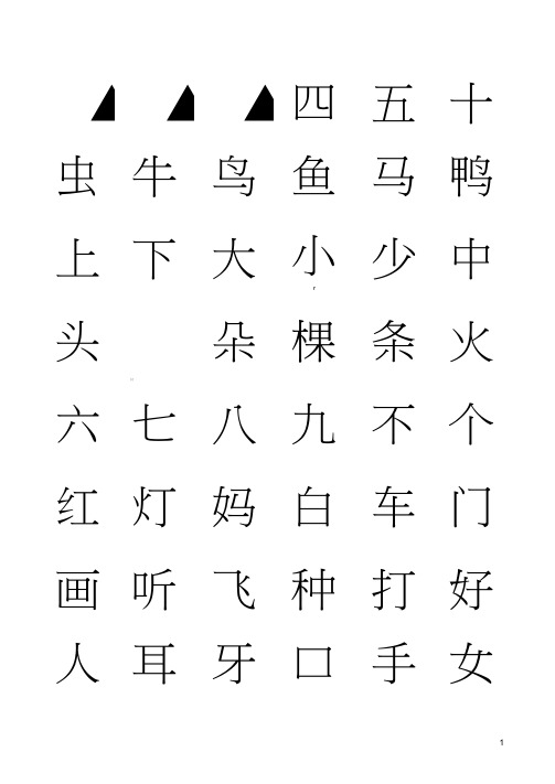 (完整版)小学生学前500汉字表