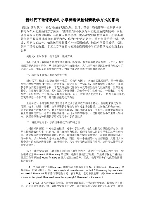 新时代下微课教学对小学英语课堂创新教学方式的影响