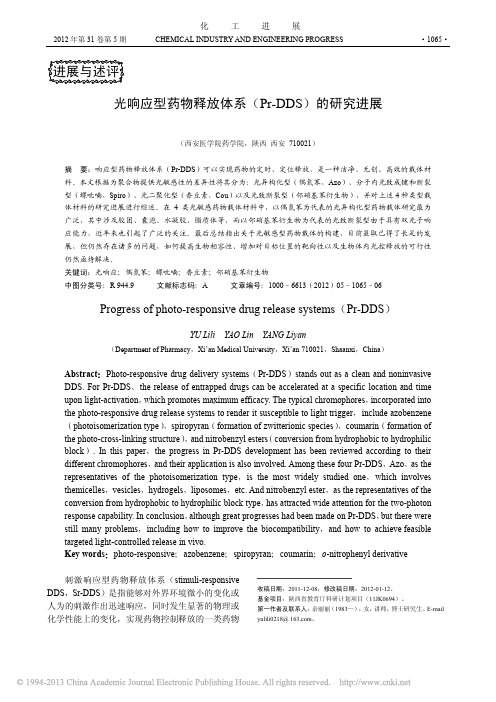 光响应型药物释放体系_Pr_DDS_的研究进展_余丽丽