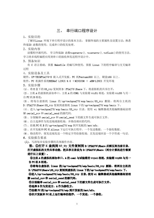 三、串行端口程序设计