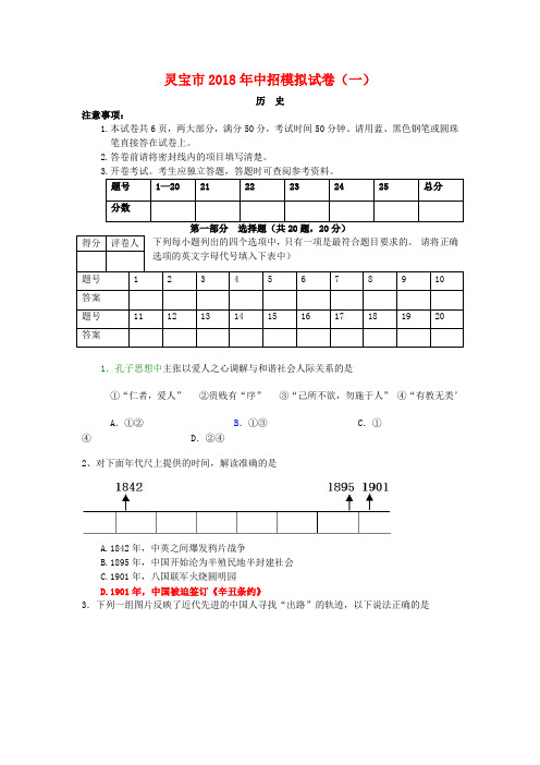 最新-河南省灵宝2018年中考历史模拟试卷 人教新课标版 精品
