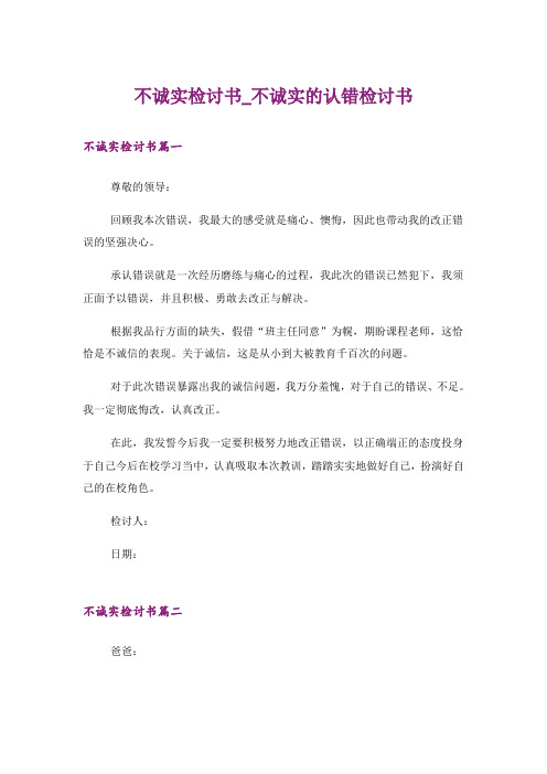 不诚实检讨书_不诚实的认错检讨书