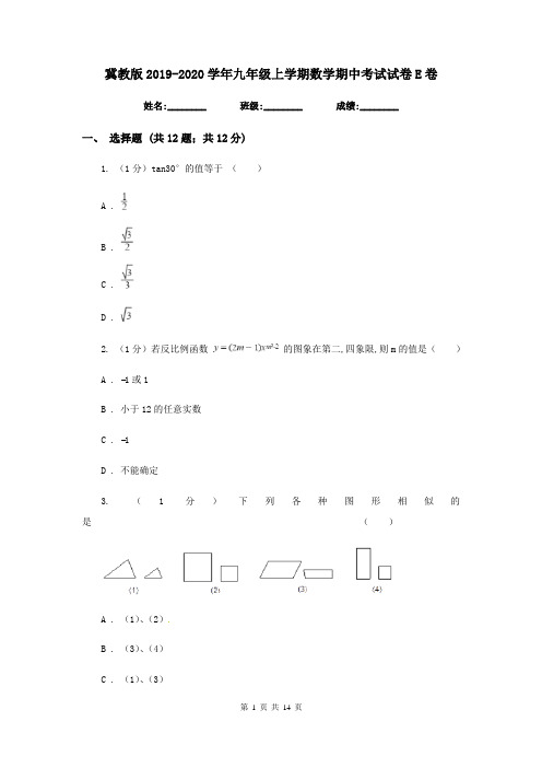 冀教版2019-2020学年九年级上学期数学期中考试试卷E卷