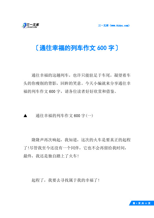通往幸福的列车作文600字