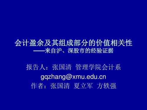 会计盈余及其组成部分的价值相关性——来自沪、深股市的经验证据(精)