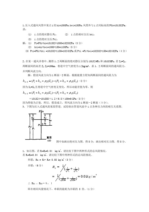 中国矿业大学矿井通风与安全计算题
