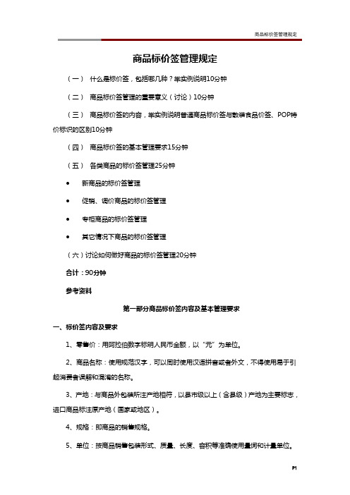 商品标价签管理规定