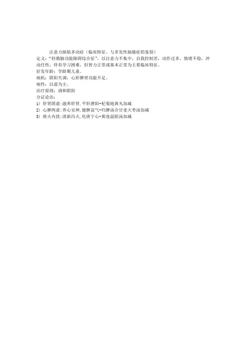 中医执业医师考试中医儿科学复习：注意力缺陷多动症