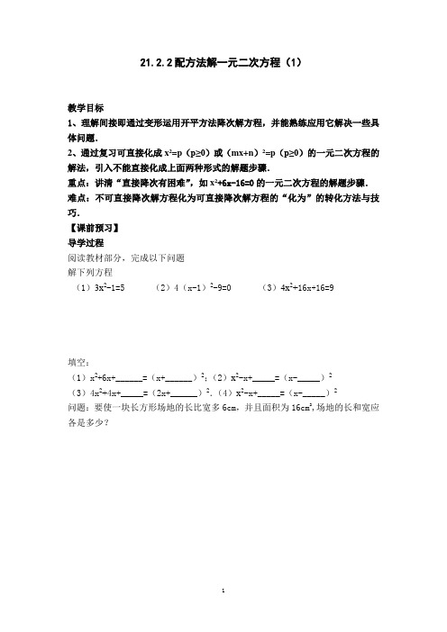 初中数学九年级上册《21.2.2 配方法》导学案