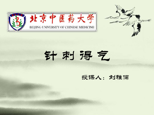 针刺得气