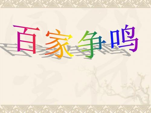 八年级历史与社会上册 第四单元 第一课第三框 百家争鸣课件 人教版