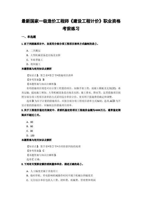 精选一级造价《建设工程计价》常考题型及知识点解析(共60套)第(4)