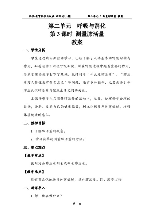 4.2.3 测量肺活量 教案