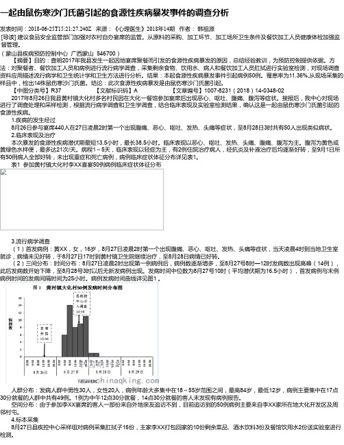 一起由鼠伤寒沙门氏菌引起的食源性疾病暴发事件的调查分析