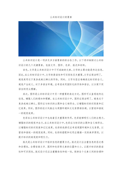 公共标识设计的要素