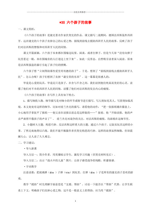 上海地区小学五年级语文下册 六个孩子的故事课文简析 沪教版