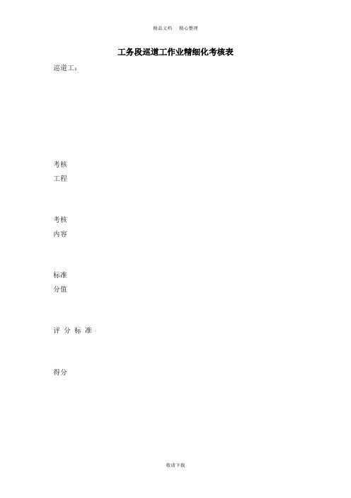 【实用】2021-工务段巡道工作业精细化考核表