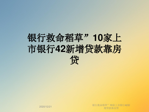 银行救命稻草”10家上市银行42新增贷款靠房贷