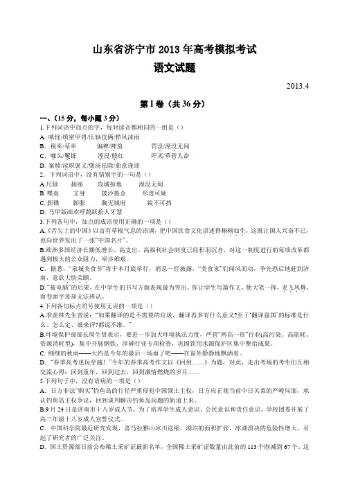 济宁市2013届高三第二次模拟考试4月语文试题(含答案)