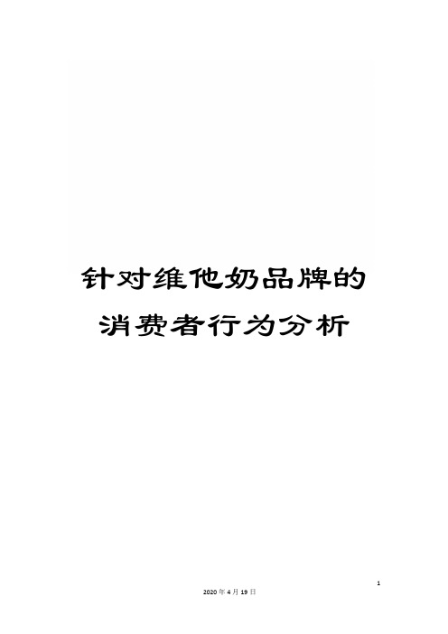 针对维他奶品牌的消费者行为分析