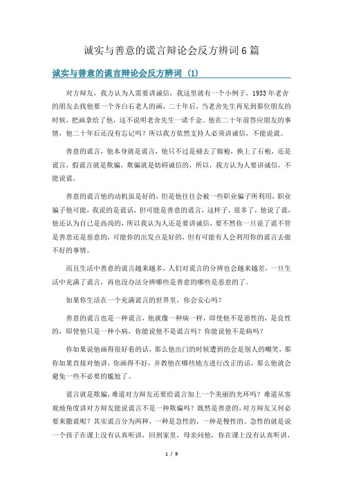 诚实与善意的谎言辩论会反方辨词6篇