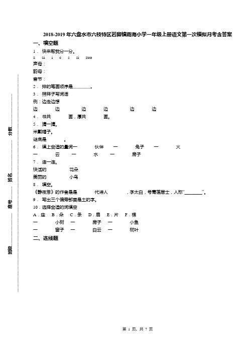 2018-2019年六盘水市六枝特区岩脚镇雨海小学一年级上册语文第一次模拟月考含答案