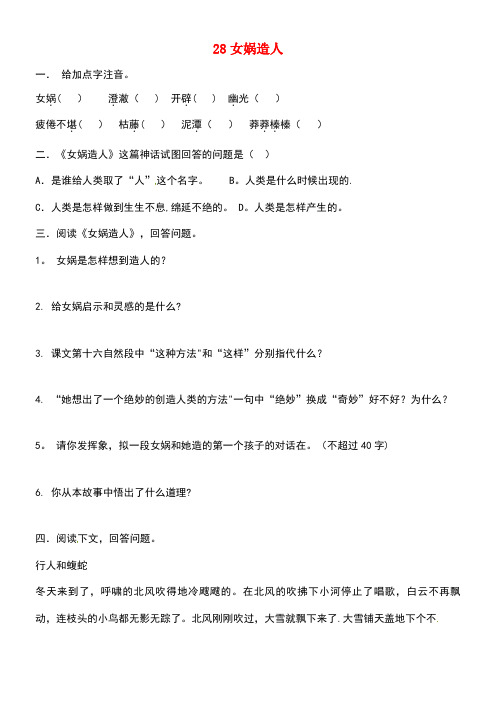 天津市七年级语文上册第六单元第28课《女娲造人》同步练习新人教版
