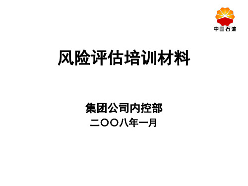 中石油风险评估培训材料