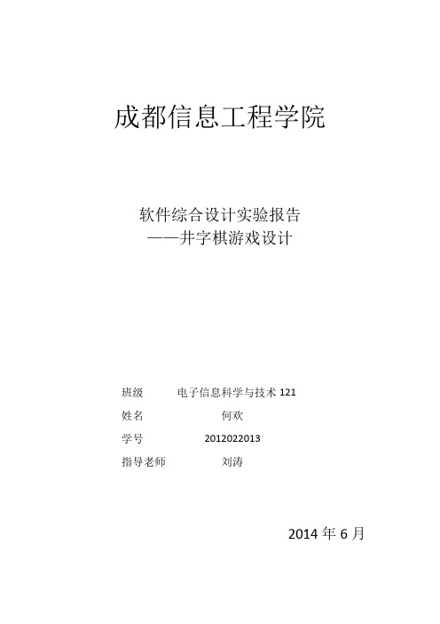 软件综合设计 井字棋游戏_实验报告及参考程序