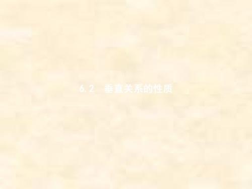 2018-2019高一数学北师大版必修二1.6.2 垂直关系的性质