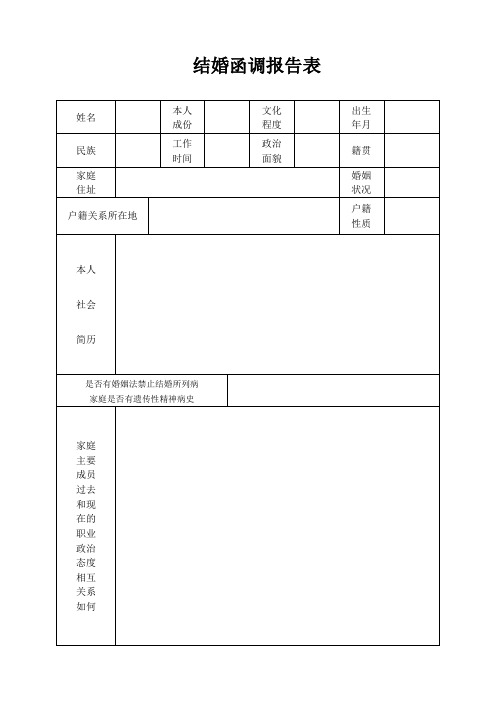 (完整word版)结婚函调报告表(A4双面打印)