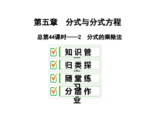5.2 分式的乘除法-2020春北师大版八年级下册数学课件(共27张PPT)
