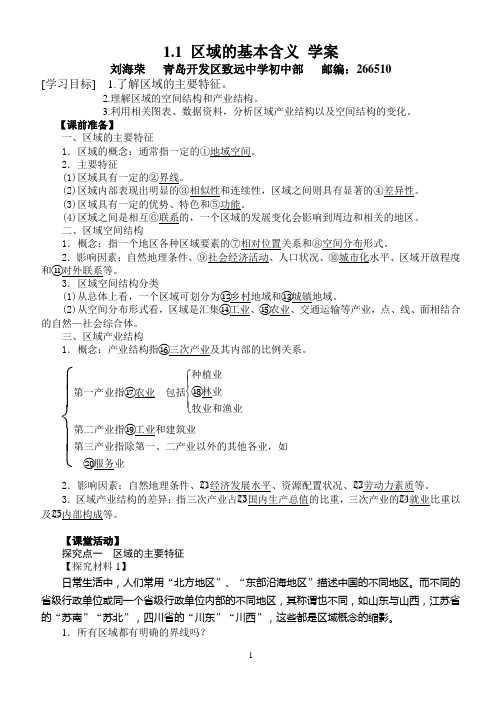 1.1区域的基本含义_学案